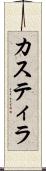 カスティラ Scroll