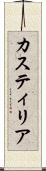 カスティリア Scroll