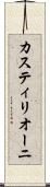 カスティリオーニ Scroll