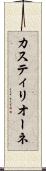 カスティリオーネ Scroll
