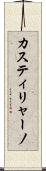 カスティリャーノ Scroll