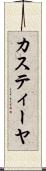 カスティーヤ Scroll