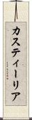 カスティーリア Scroll