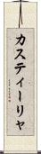 カスティーリャ Scroll