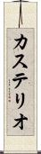 カステリオ Scroll