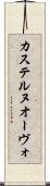 カステルヌオーヴォ Scroll