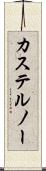 カステルノー Scroll