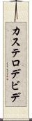 カステロデビデ Scroll