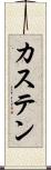 カステン Scroll