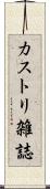 カストリ雑誌 Scroll
