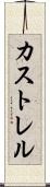 カストレル Scroll