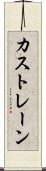 カストレーン Scroll
