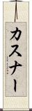 カスナー Scroll