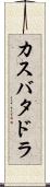 カスバタドラ Scroll