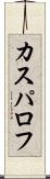 カスパロフ Scroll