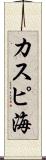 カスピ海 Scroll