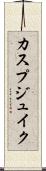カスプジュイク Scroll