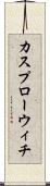カスプローウィチ Scroll