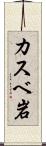 カスベ岩 Scroll