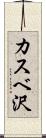 カスベ沢 Scroll
