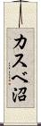 カスベ沼 Scroll