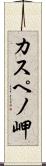 カスペノ岬 Scroll
