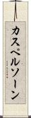 カスペルソーン Scroll
