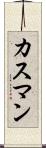 カスマン Scroll