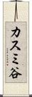 カスミ谷 Scroll