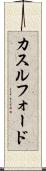 カスルフォード Scroll