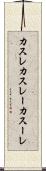 カスレ Scroll