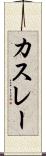 カスレー Scroll