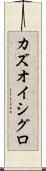 カズオ・イシグロ Scroll