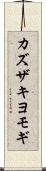 カズザキヨモギ Scroll