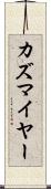 カズマイヤー Scroll