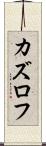 カズロフ Scroll