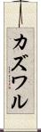 カズワル Scroll