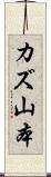 カズ山本 Scroll