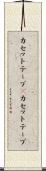カセットテープ(P) Scroll