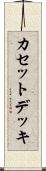 カセットデッキ Scroll