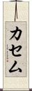 カセム Scroll