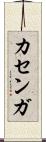 カセンガ Scroll