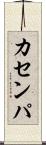 カセンパ Scroll