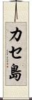 カセ島 Scroll