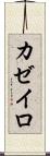 カゼイロ Scroll