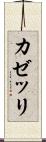 カゼッリ Scroll