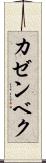 カゼンベク Scroll