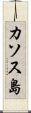 カソス島 Scroll
