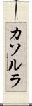 カソルラ Scroll
