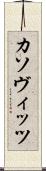 カソヴィッツ Scroll